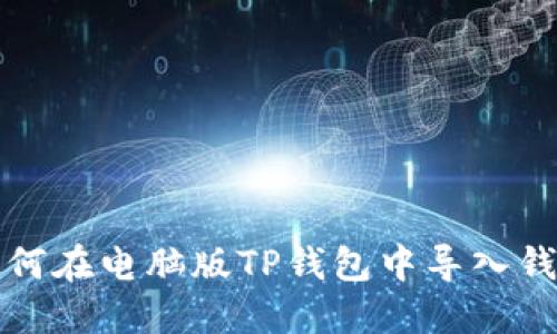 如何在电脑版TP钱包中导入钱包