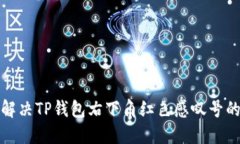 如何解决TP钱包右下角红色