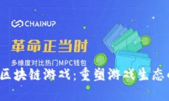  社区区块链游戏：重塑游