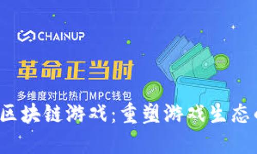  社区区块链游戏：重塑游戏生态的未来
