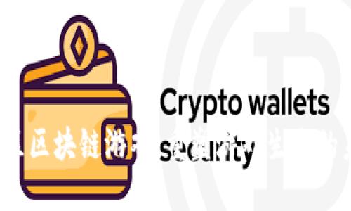  社区区块链游戏：重塑游戏生态的未来