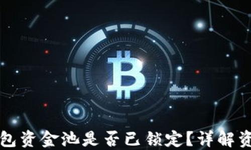 
如何判断TP钱包资金池是否已锁定？详解资金流动性管理