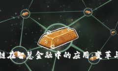 区块链在智慧金融中的应