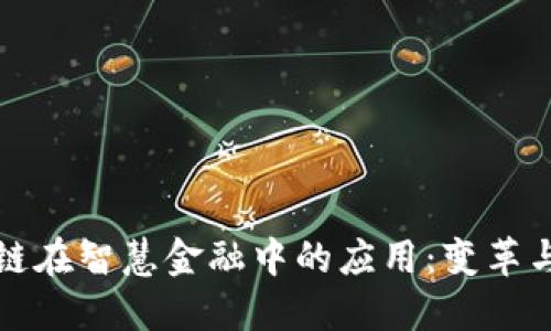区块链在智慧金融中的应用：变革与机遇