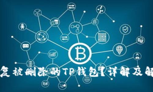 如何恢复被删除的TP钱包？详解及解决方法