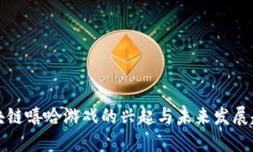 区块链嘻哈游戏的兴起与未来发展趋势