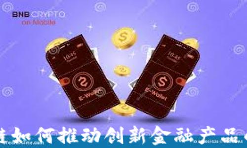 
区块链如何推动创新金融产品的发展