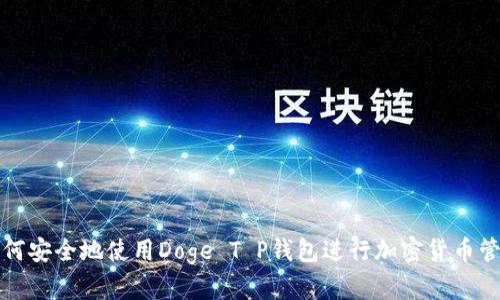 如何安全地使用Doge T P钱包进行加密货币管理
