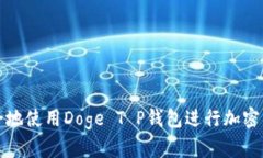 如何安全地使用Doge T P钱包