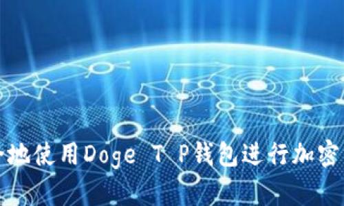 如何安全地使用Doge T P钱包进行加密货币管理