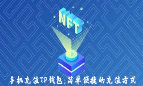
手机充值TP钱包：简单便捷的充值方式