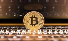 地方金融组织如何利用区