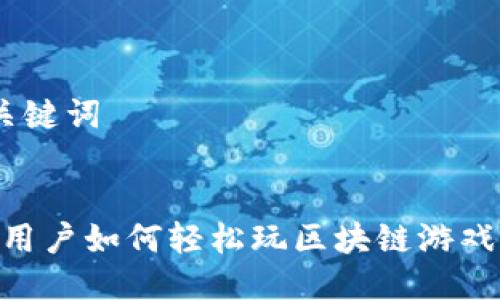 思考的以及关键词


2023年苹果用户如何轻松玩区块链游戏 - 完整指南