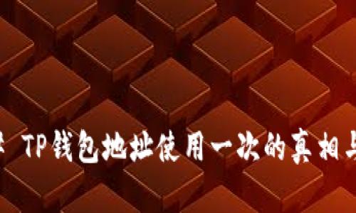 ### TP钱包地址使用一次的真相与解析