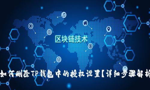 如何删除TP钱包中的授权设置？详细步骤解析