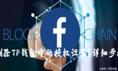 如何删除TP钱包中的授权设