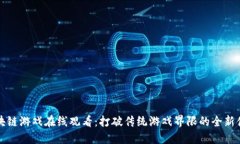 区块链游戏在线观看：打