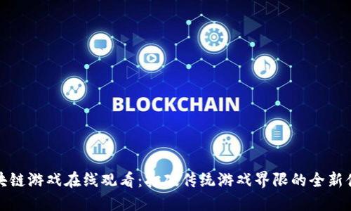区块链游戏在线观看：打破传统游戏界限的全新体验
