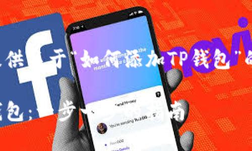 在这里我将为您提供关于“如何添加TP钱包”的和相关内容框架。

如何轻松添加TP钱包：一步一步的指南