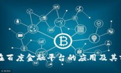 区块链在百度金融平台的
