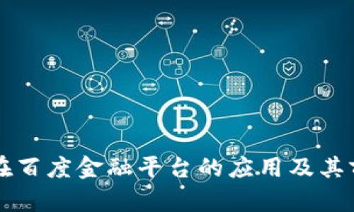 区块链在百度金融平台的应用及其前景分析