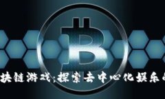 Oasis区块链游戏：探索去中