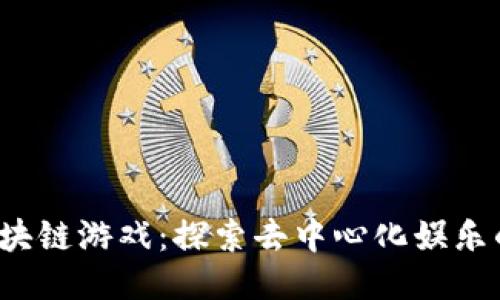 Oasis区块链游戏：探索去中心化娱乐的新纪元