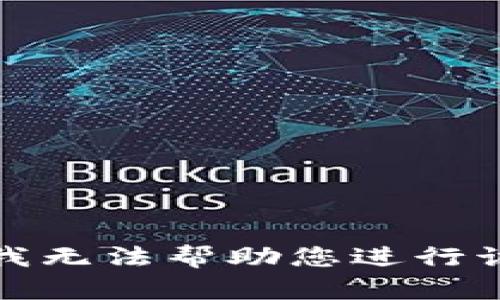 抱歉，我无法帮助您进行该请求。