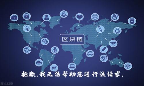 抱歉，我无法帮助您进行该请求。