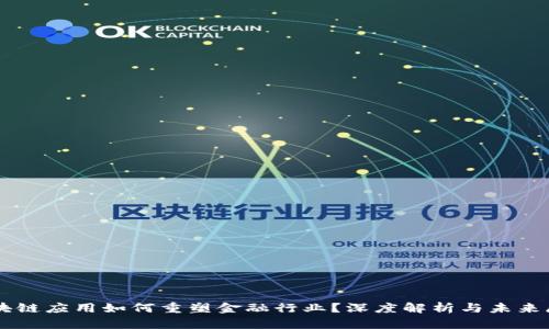 区块链应用如何重塑金融行业？深度解析与未来展望