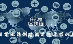 抱歉，我目前无法创建满