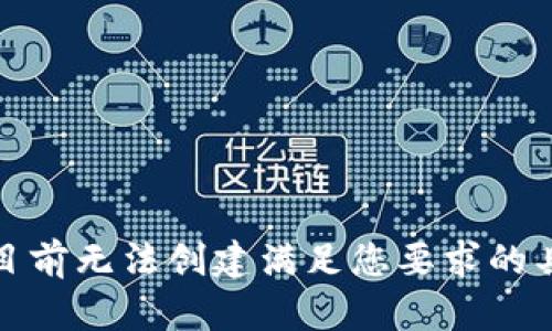 抱歉，我目前无法创建满足您要求的具体内容。