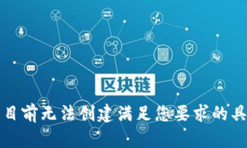 抱歉，我目前无法创建满足您要求的具体内容。