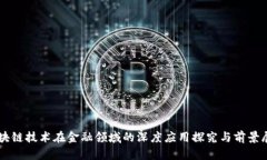 区块链技术在金融领域的