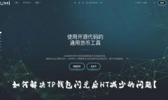 如何解决TP钱包闪兑后HT减