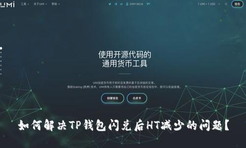 如何解决TP钱包闪兑后HT减少的问题？