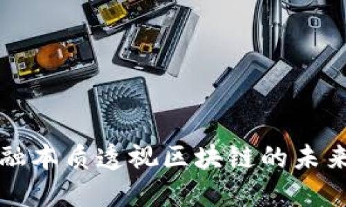 从金融本质透视区块链的未来革新