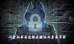 从金融本质透视区块链的