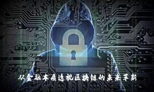 从金融本质透视区块链的未来革新