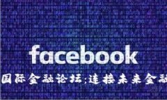 区块链国际金融论坛：连