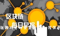 揭秘区块链游戏中的交易