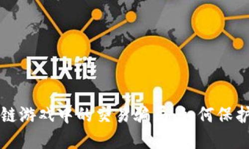 揭秘区块链游戏中的交易骗局：如何保护你的资产