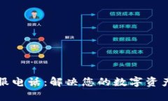 TP钱包客服电话：解决您的
