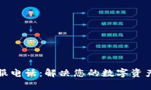 TP钱包客服电话：解决您的数字资产管理问题