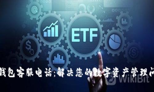 TP钱包客服电话：解决您的数字资产管理问题
