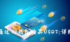 如何通过TP钱包购买USDT：