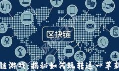 角斗士区块链游戏：揭秘
