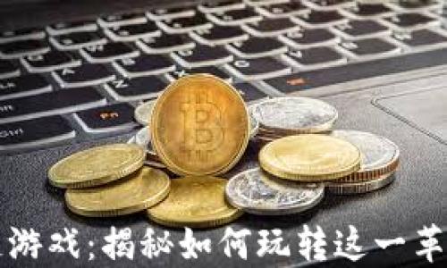 
角斗士区块链游戏：揭秘如何玩转这一革新性虚拟体验