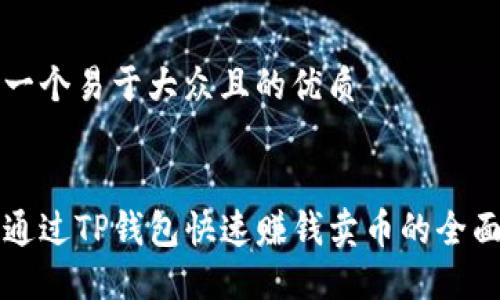 思考一个易于大众且的优质


如何通过TP钱包快速赚钱卖币的全面指南