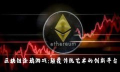 区块链涂鸦游戏：颠覆传